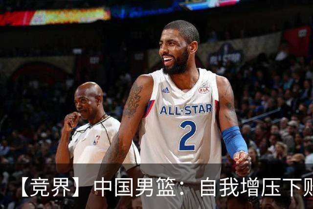【竞界】中国男篮：自我增压下败给自己体系