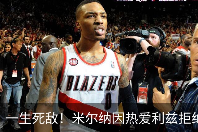 一生死敌！米尔纳因热爱利兹拒绝曼联邀请，选择加盟红军