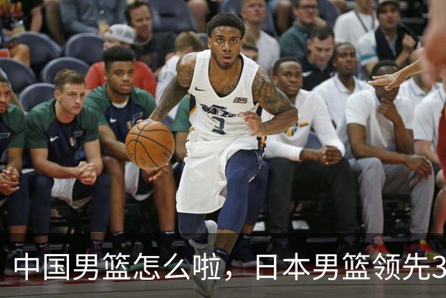 中国男篮怎么啦，日本男篮领先35分时，对方替补球员冲中国队做哭鼻子动作嘲讽