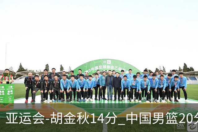 亚运会-胡金秋14分 中国男篮20分惨败日本无缘决赛