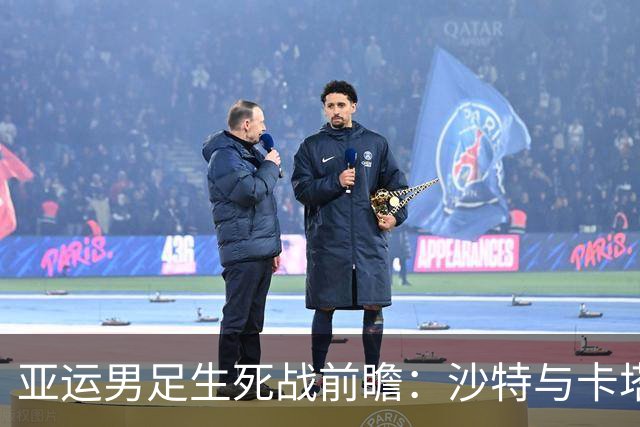 亚运男足生死战前瞻：沙特与卡塔尔谁能抢下唯一晋级名额