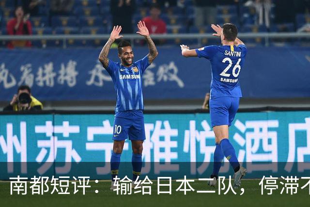 南都短评：输给日本二队，停滞不前的中国男篮正在亚洲掉队