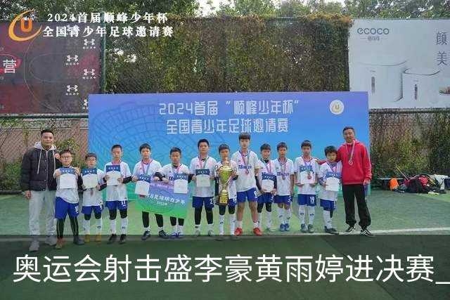 奥运会射击盛李豪黄雨婷进决赛 韩国选手破纪录
