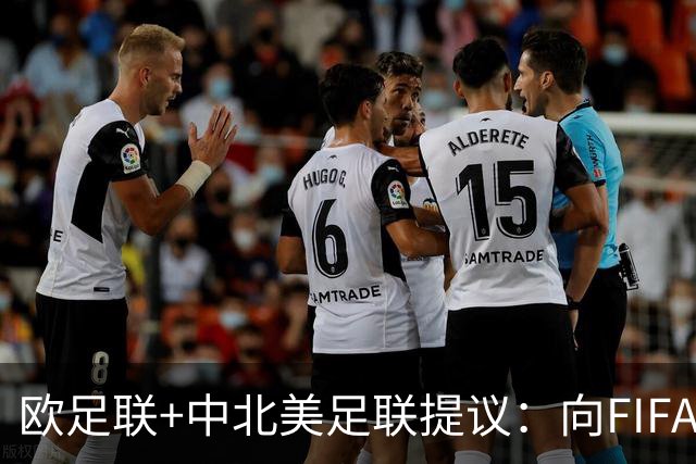 欧足联+中北美足联提议：向FIFA211个成员国发放21亿美元