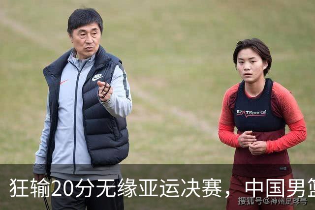 狂输20分无缘亚运决赛，中国男篮惨败日本，将帅赛后齐发声曝真相
